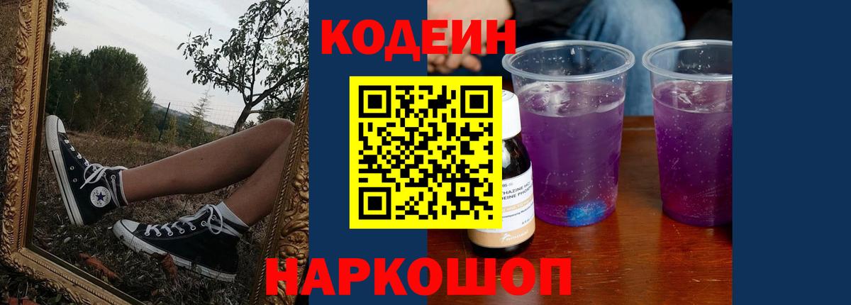 Codein напиток Lean (лин)  Codein Purple Drank  Благодарный 
